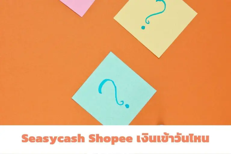 Seasycash Shopee เงินเข้าวันไหน