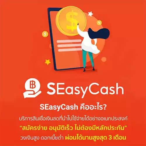 SEasyCash เงินด่วน ดอกเบี้ยต่ำ จาก Shopee