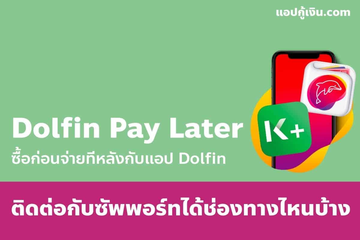 Dolfin pay later โทร