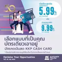 KKP Cash Card บัตรกดเงินสด ธนาคารเกียรตินาคินภัทร