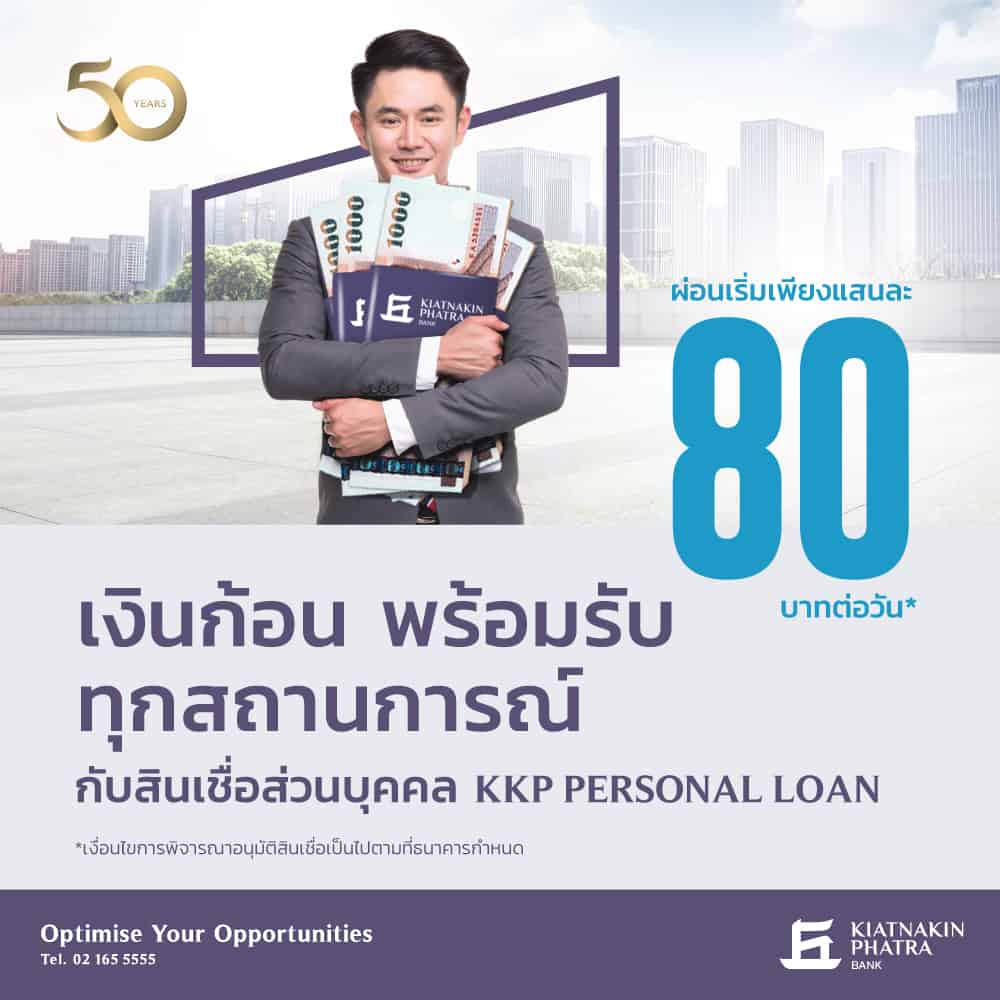 KKP Personal Loan สินเชื่อส่วนบุคคล จากธนาคารเกียรตินาคินภัทร