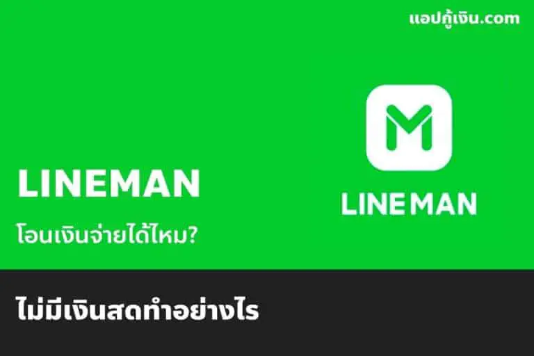 line man โอนจ่ายได้ไหม