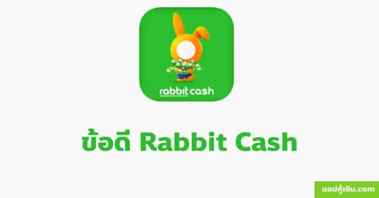 ข้อดี Rabbit Cash