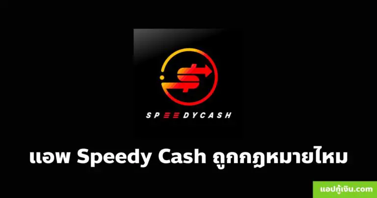 แอพ Speedy Cash ถูกกฏหมายไหม
